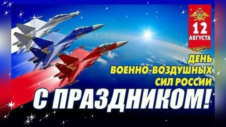 С днём ВВС России
