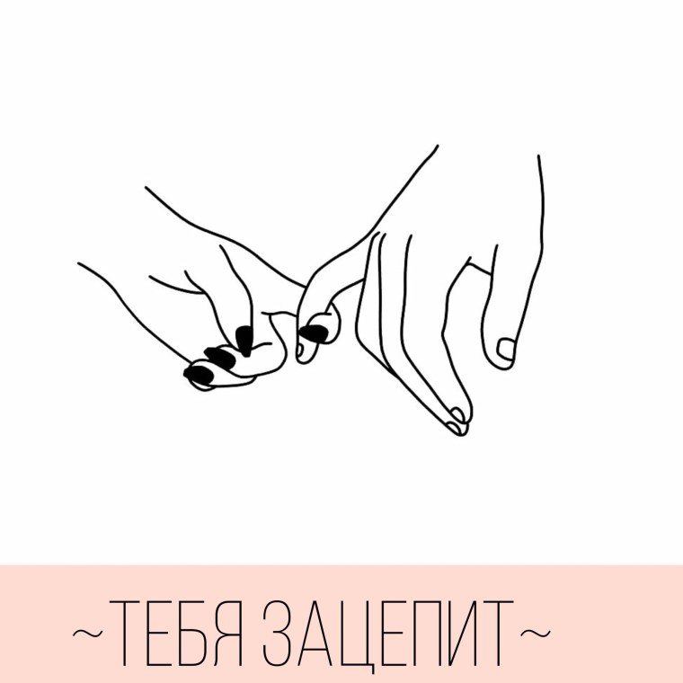 Рука в руке Минимализм