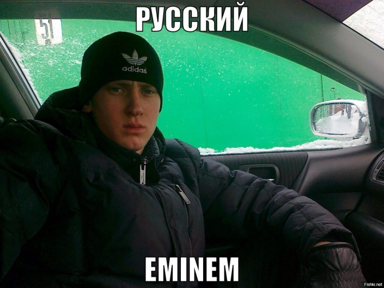 Эминем в России прикол