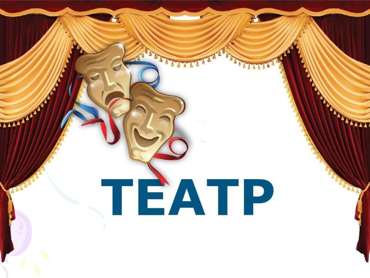 Детский театр надпись