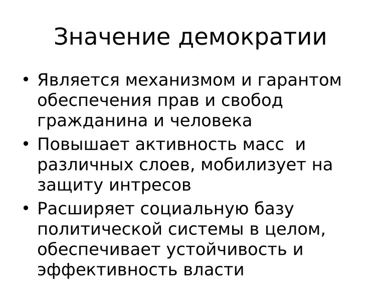 Демократия в России