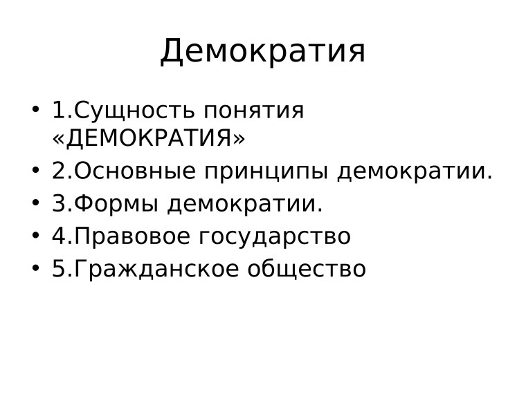 Что такое демократия