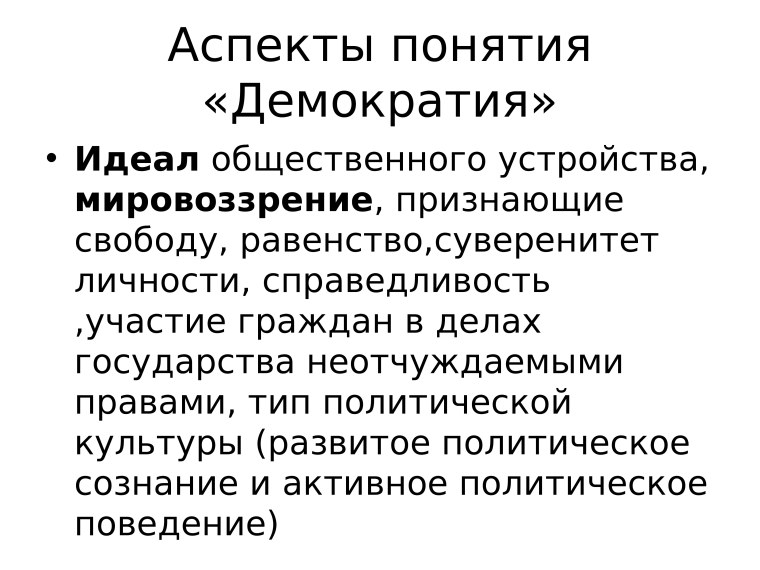 Демократия презентация