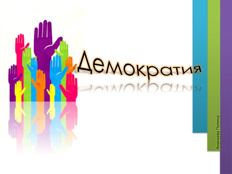 Основные демократические принципы