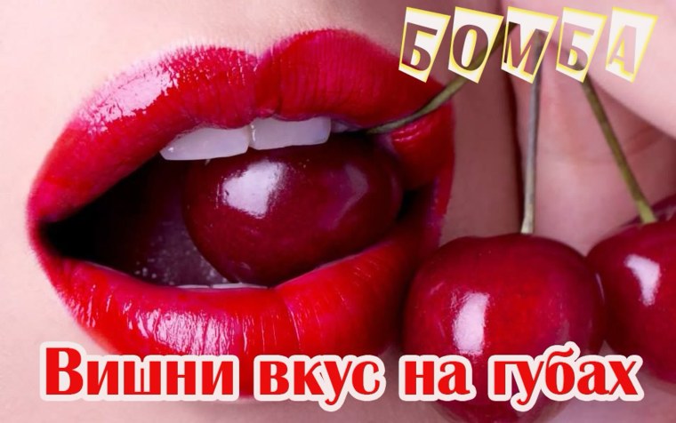 Губы с вишенкой