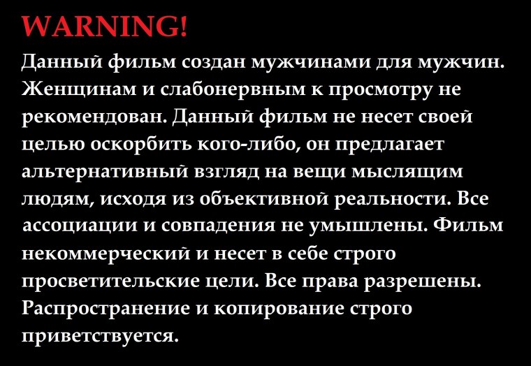 Предупреждение перед фильмом