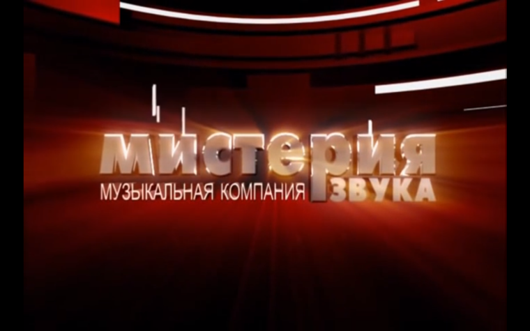 Мистерия музыкальная компания