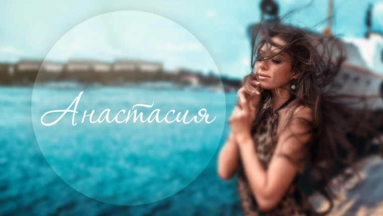 Прекрасные имени девушки