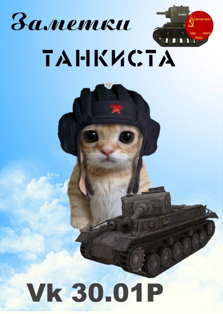 Коты танкисты