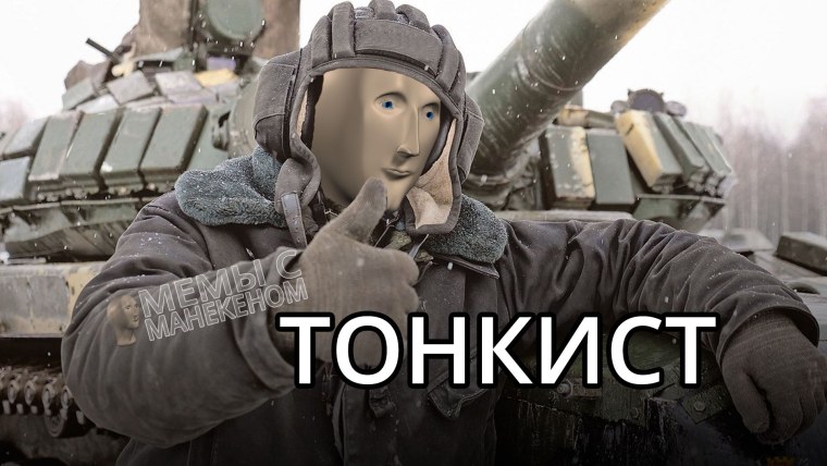 Мемы про танкистов