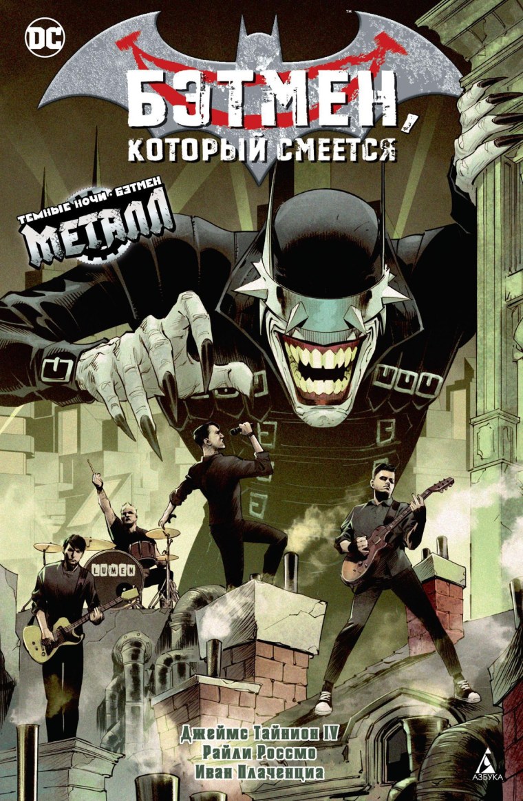 Темнейший рыцарь Бэтмен который смеется