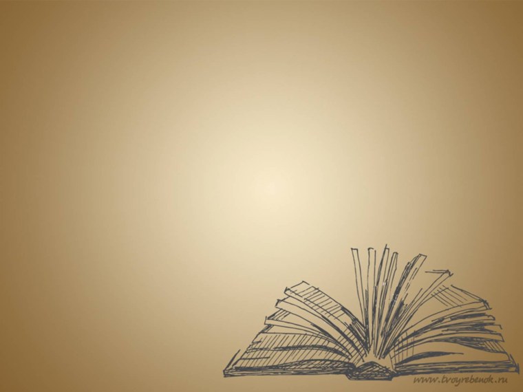 Литературный фон