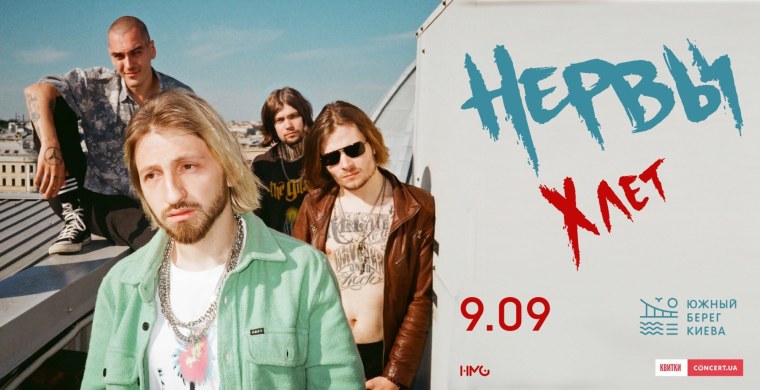 Группа нервы 2019