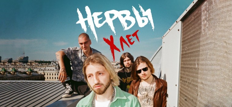 Группа нервы 2020