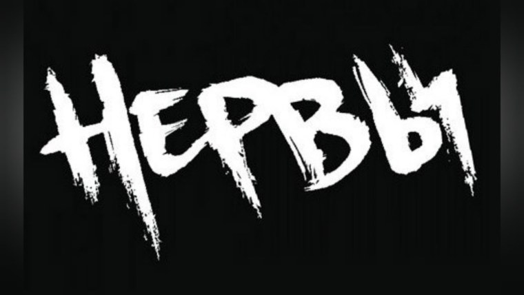 Нервы надпись