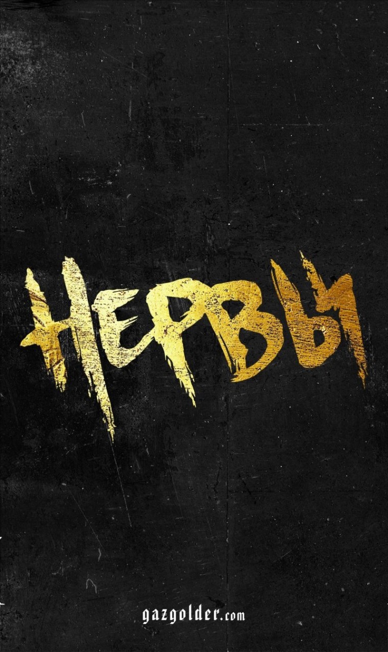 Группа нервы 2016