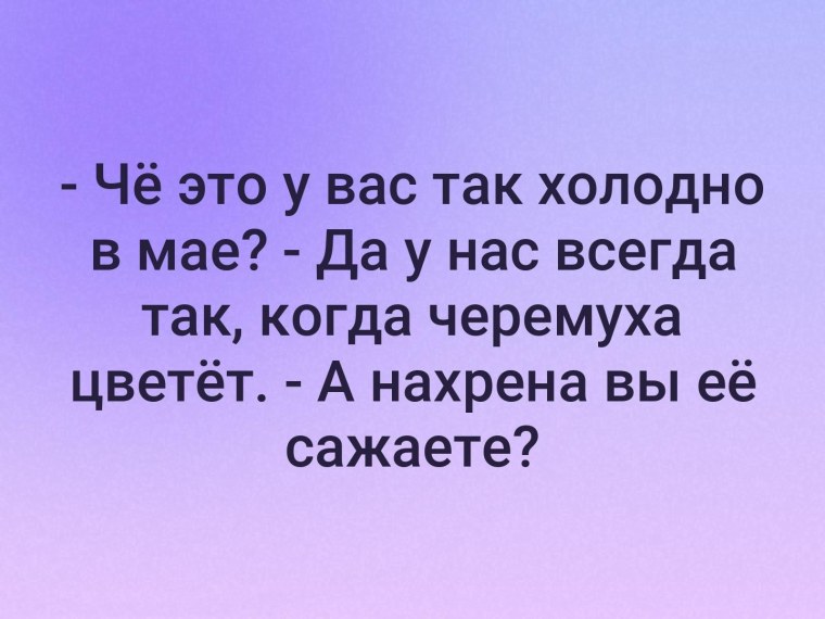 Шутки про черемуху