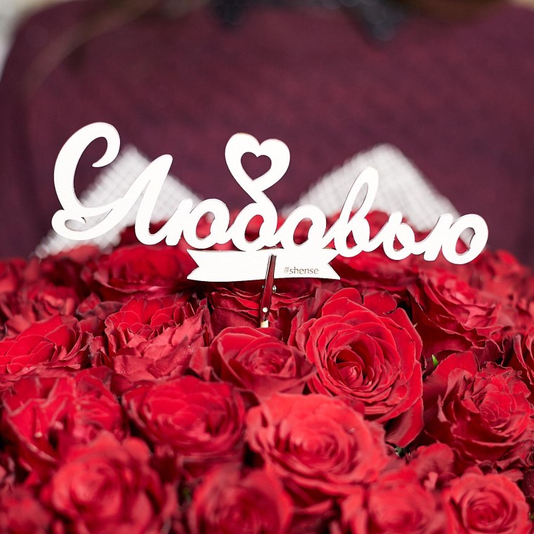 Розы для любимой