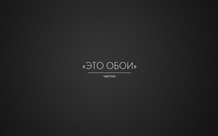 Это обои честно