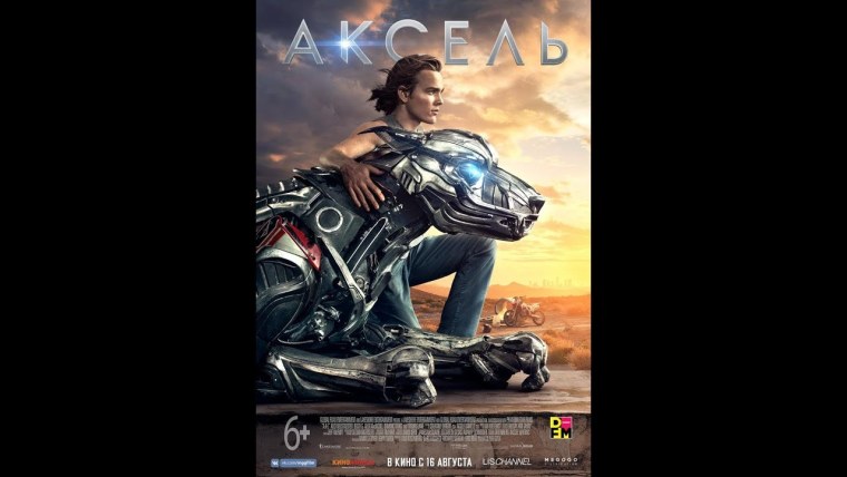 Аксель фильм Постер