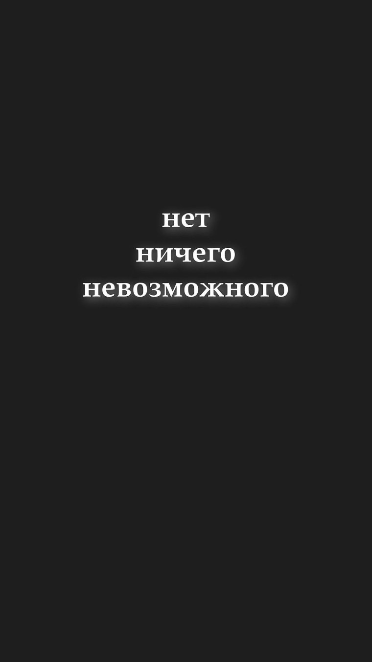 Мотивирующие обои на телефон