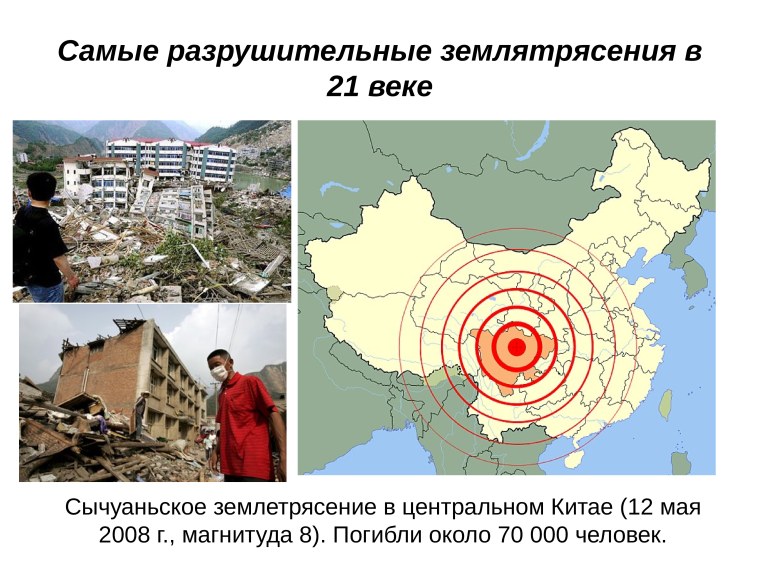 Крупнейшие землетрясения