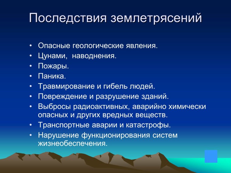 Последствия землетрясений