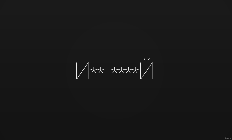 Обои на компьютер черные с надписями