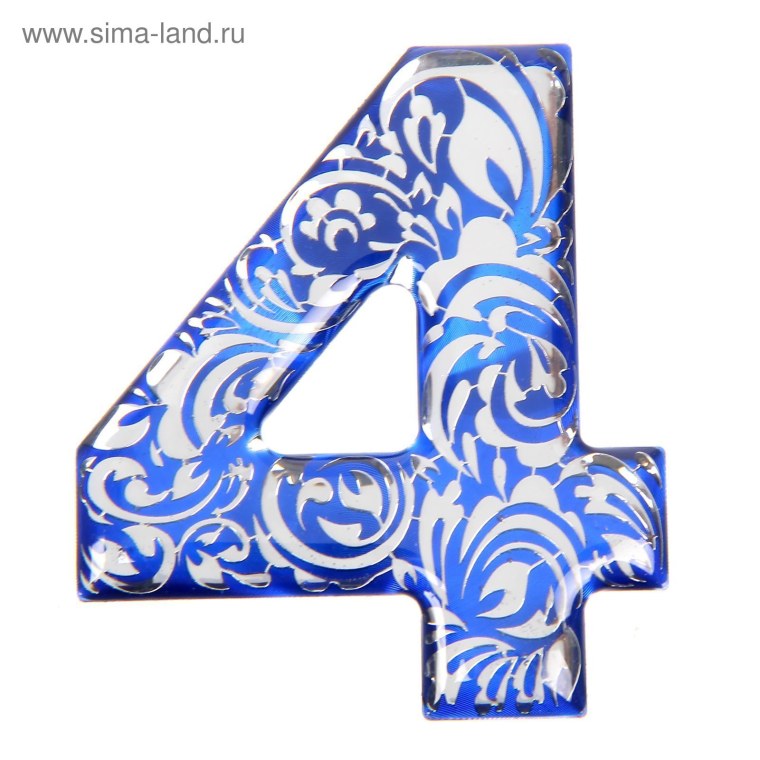 Красивая цифра 4