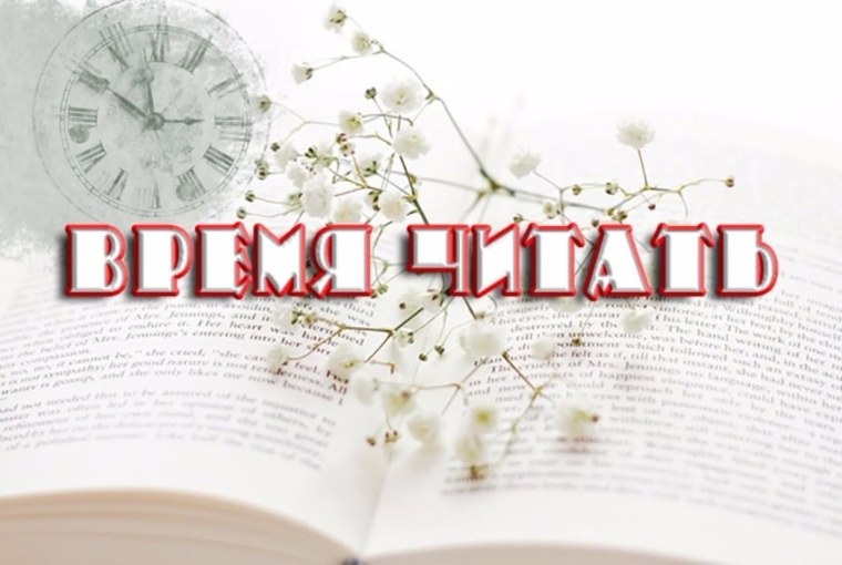 Время читать