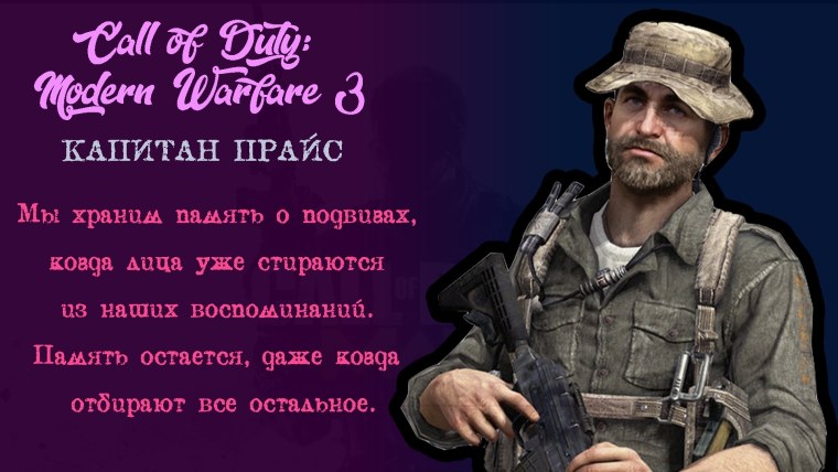 Капитан Соуп МАКТАВИШ ремастер