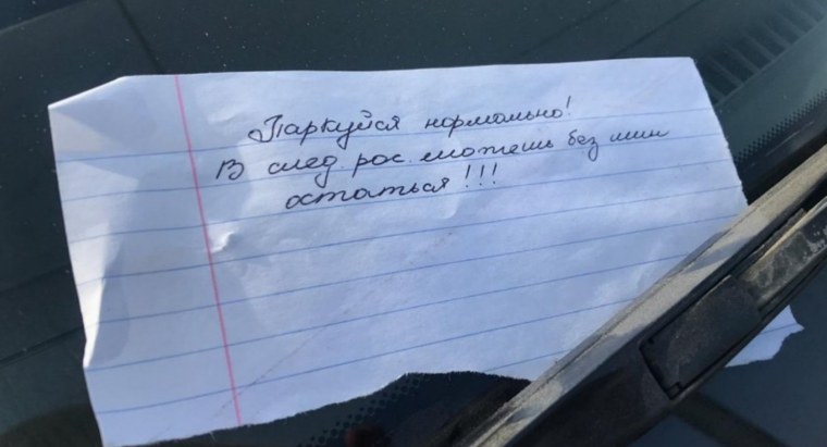 Записка на стекле автомобиля