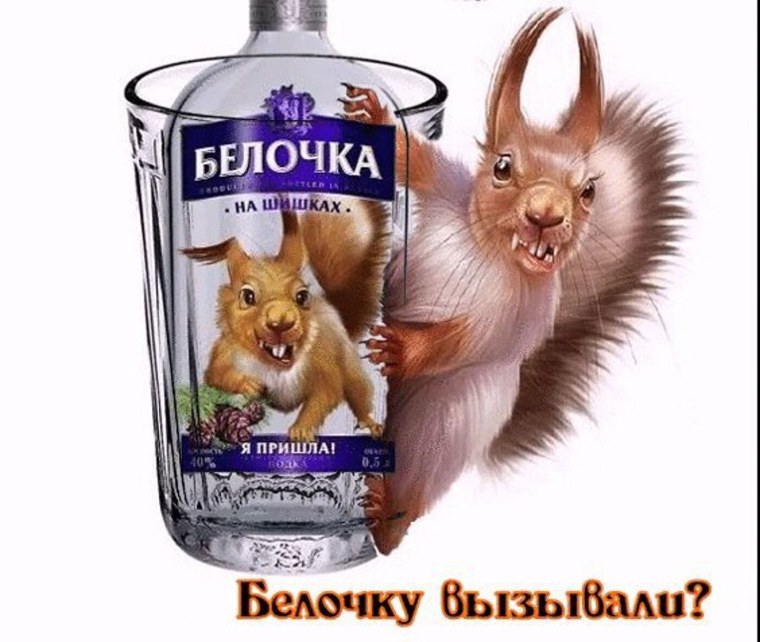Белочка алкогольная