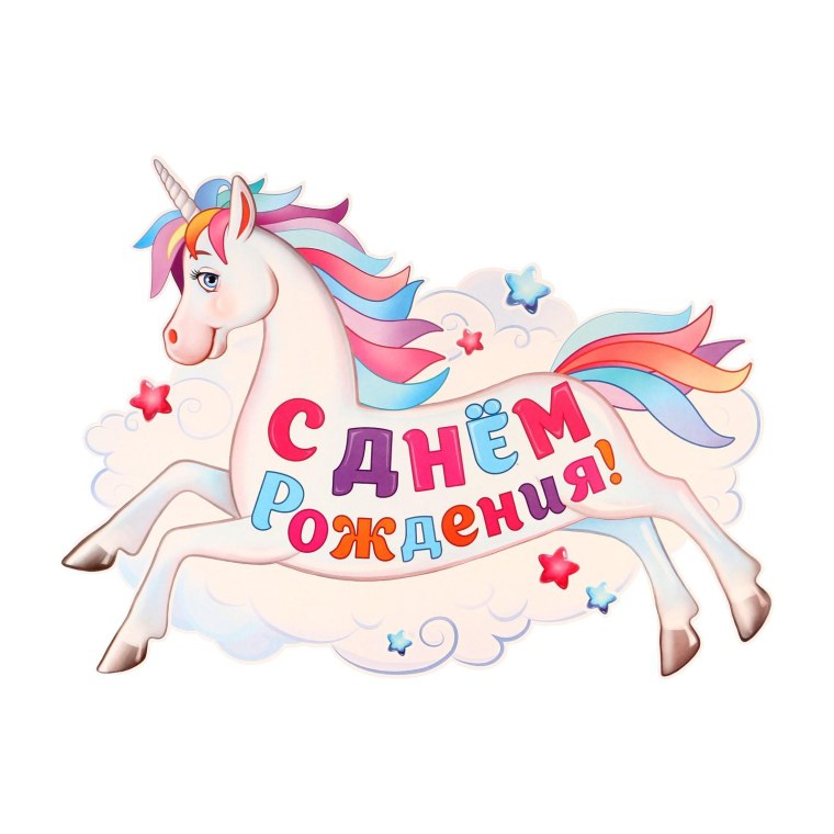 Открытка Единорог