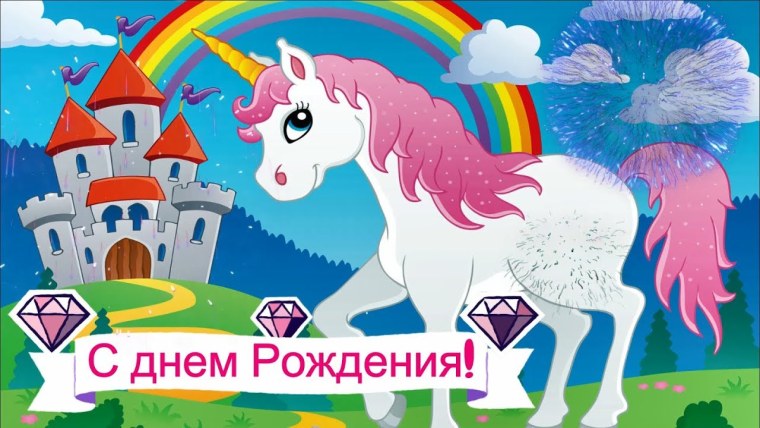 С днем рождения Единорог