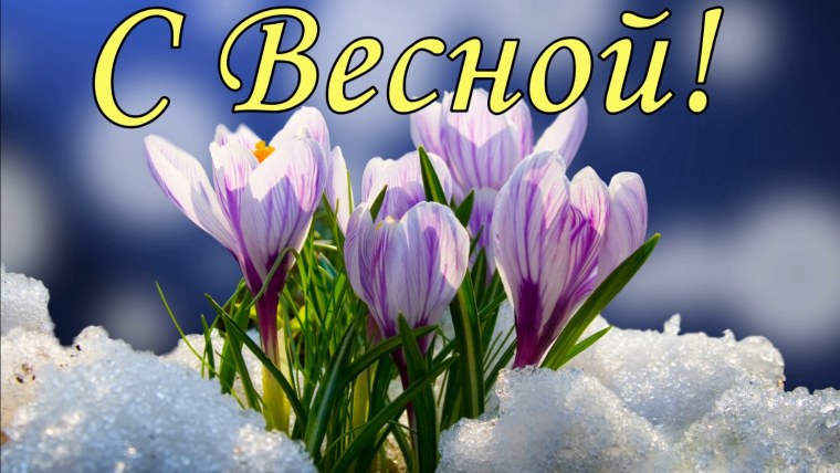 С первым днем весны