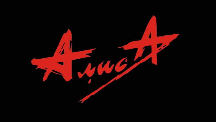 Группа Алиса 1991