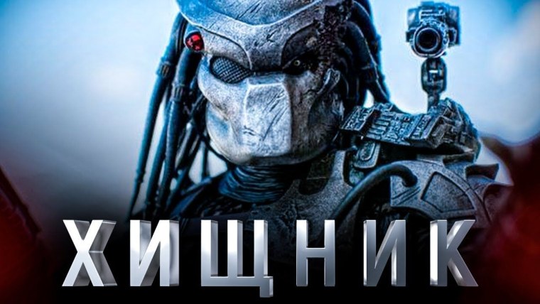 Хищник добыча фильм 2022
