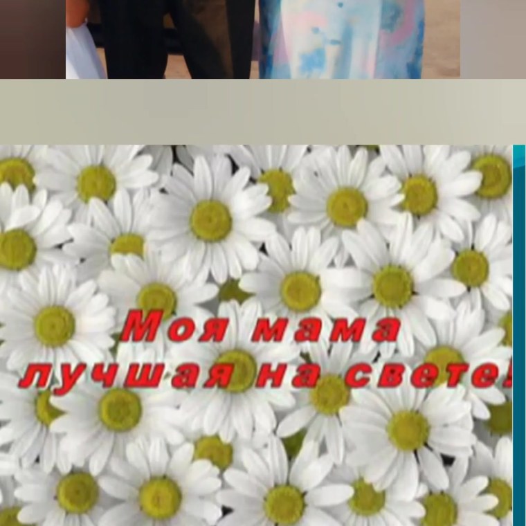 Открытки с днём рождения маме с ромашками