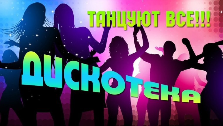 Вечер отдыха для молодежи