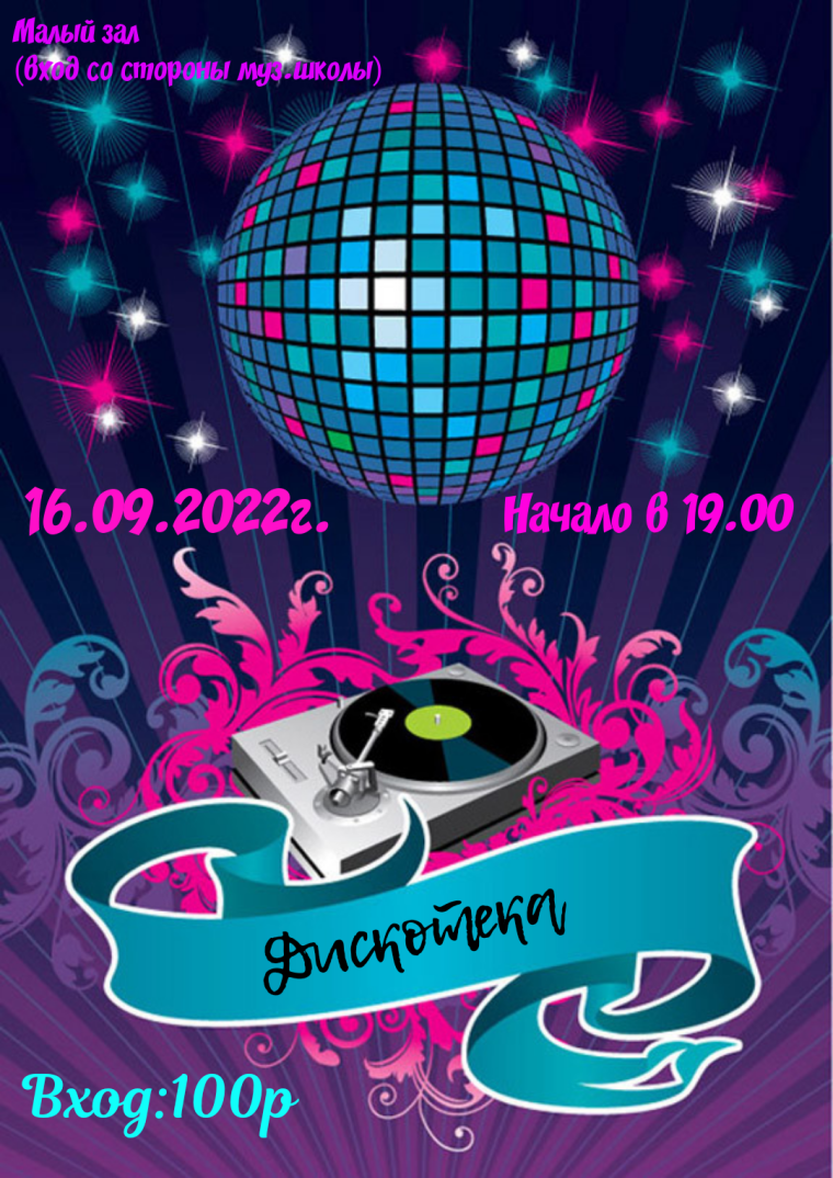 Плакат диско
