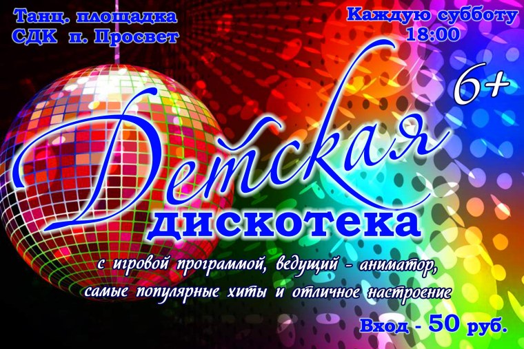 Тематическая дискотека на июнь