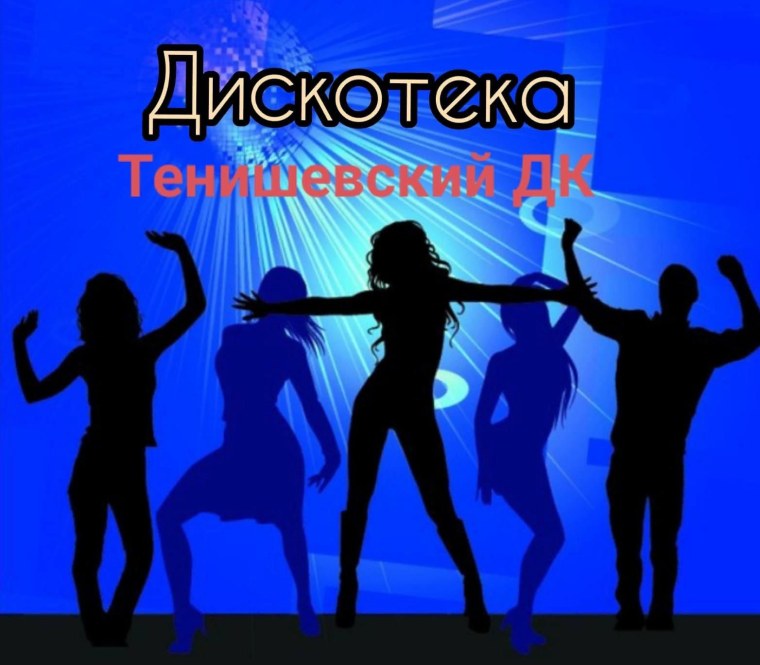 Плакат дискотека 90-х