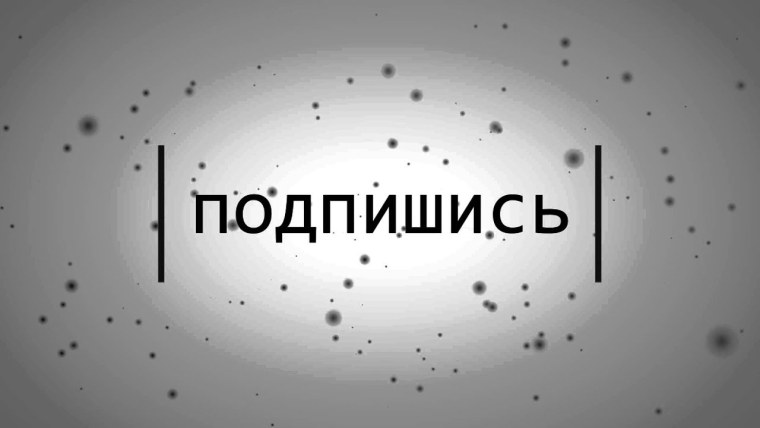 Надпись Подписывайся