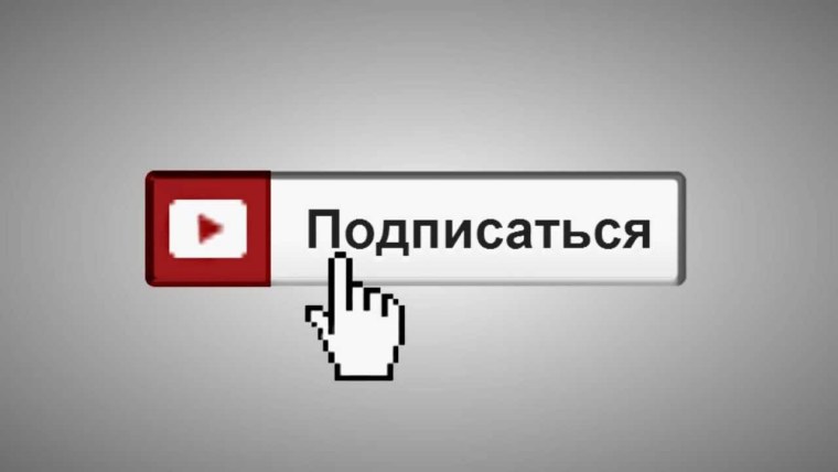 Надпись подписаться