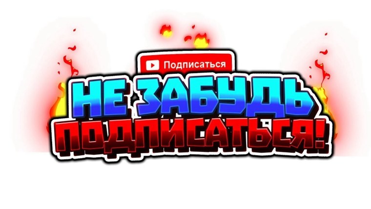 Надпись не забудь подписаться