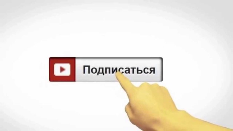 Ставь лайк и Подпишись на канал