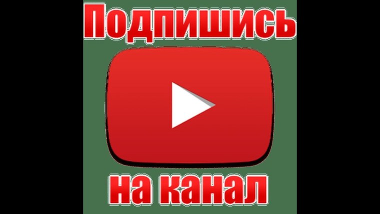 Не забудь подписаться