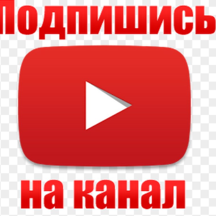 Подпишись на канал