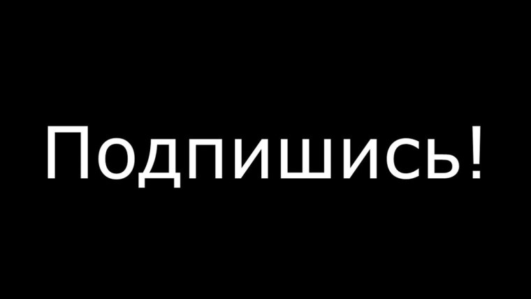 Надпись Подпишись